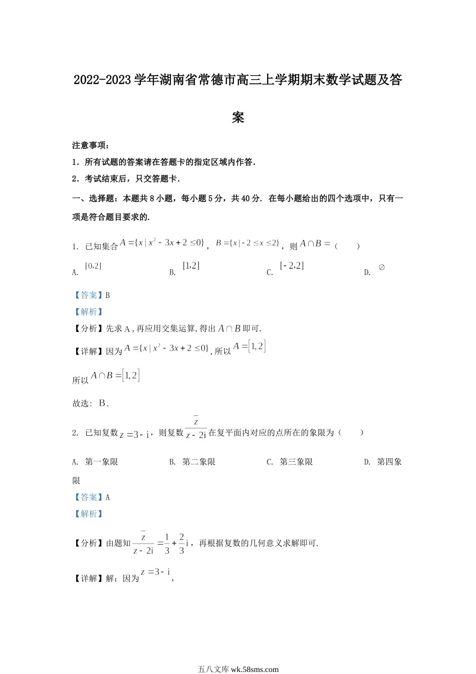 2022-2023学年湖南省常德市高三上学期期末数学试题及答案.doc_第1页