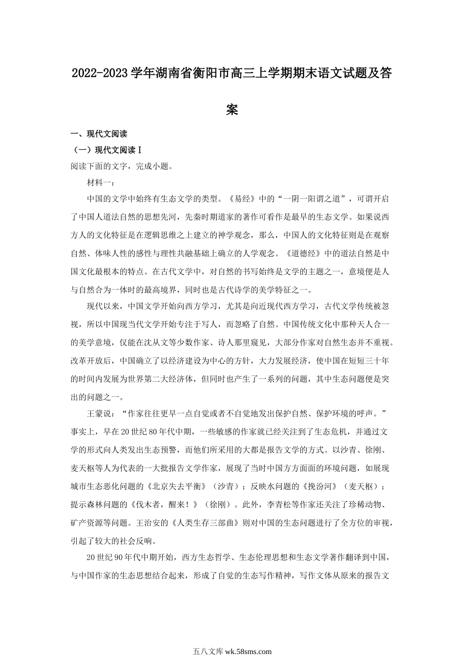 2022-2023学年湖南省衡阳市高三上学期期末语文试题及答案.doc_第1页