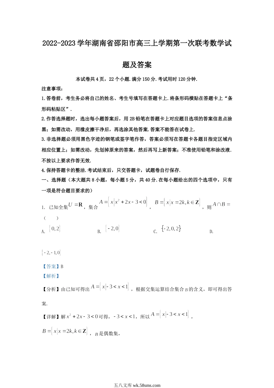 2022-2023学年湖南省邵阳市高三上学期第一次联考数学试题及答案.doc_第1页