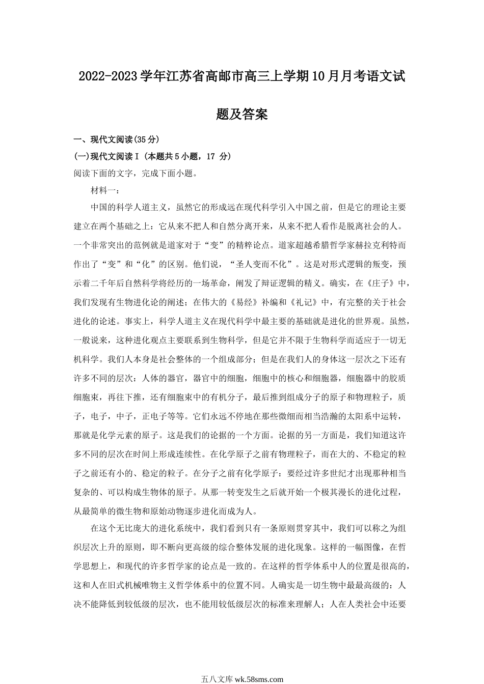 2022-2023学年江苏省高邮市高三上学期10月月考语文试题及答案.doc_第1页