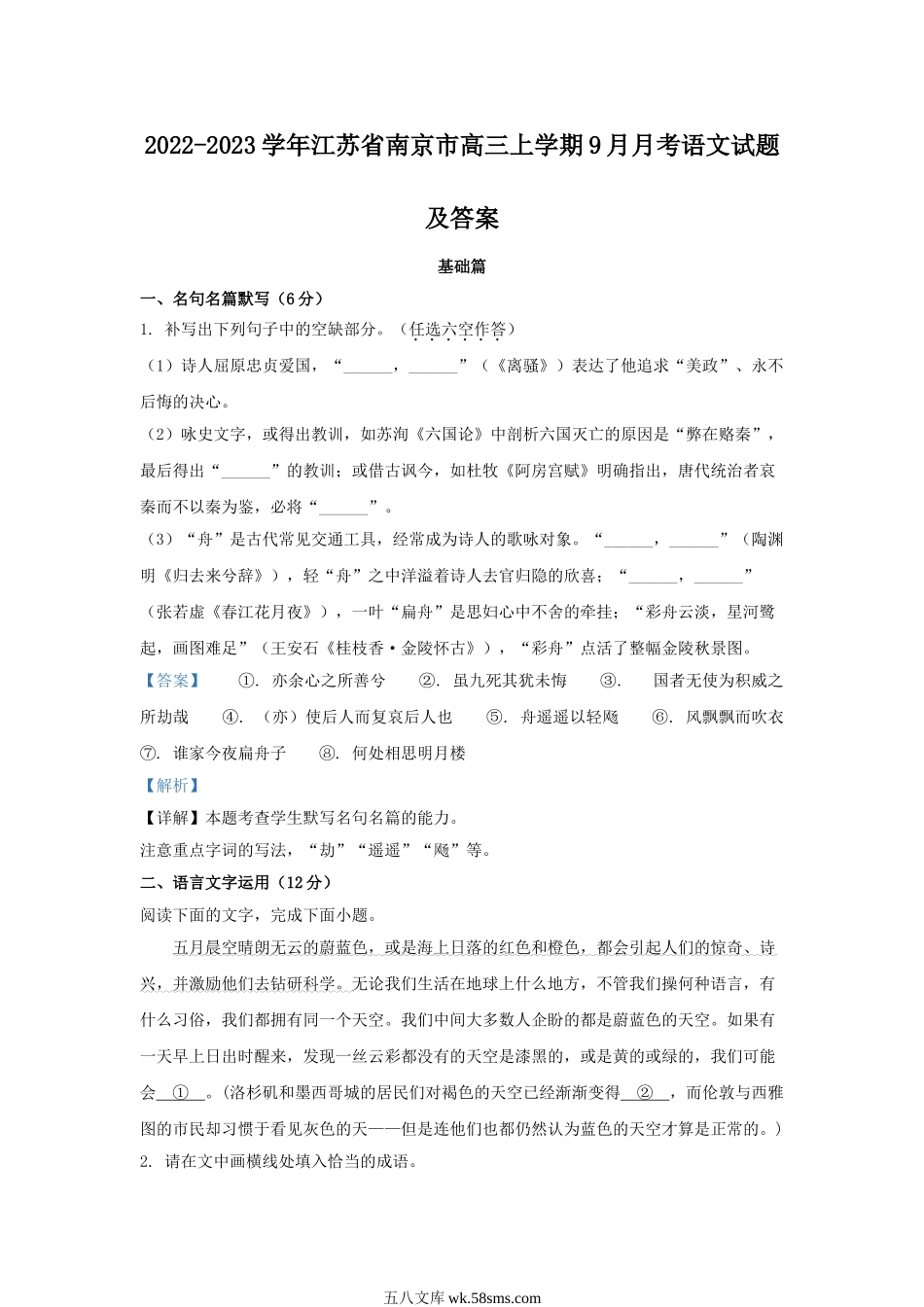 2022-2023学年江苏省南京市高三上学期9月月考语文试题及答案.doc_第1页