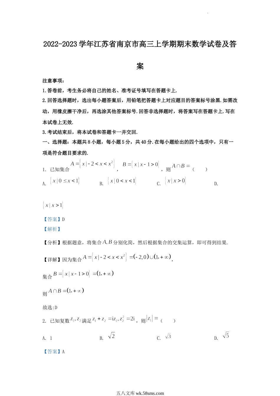 2022-2023学年江苏省南京市高三上学期期末数学试卷及答案.doc_第1页