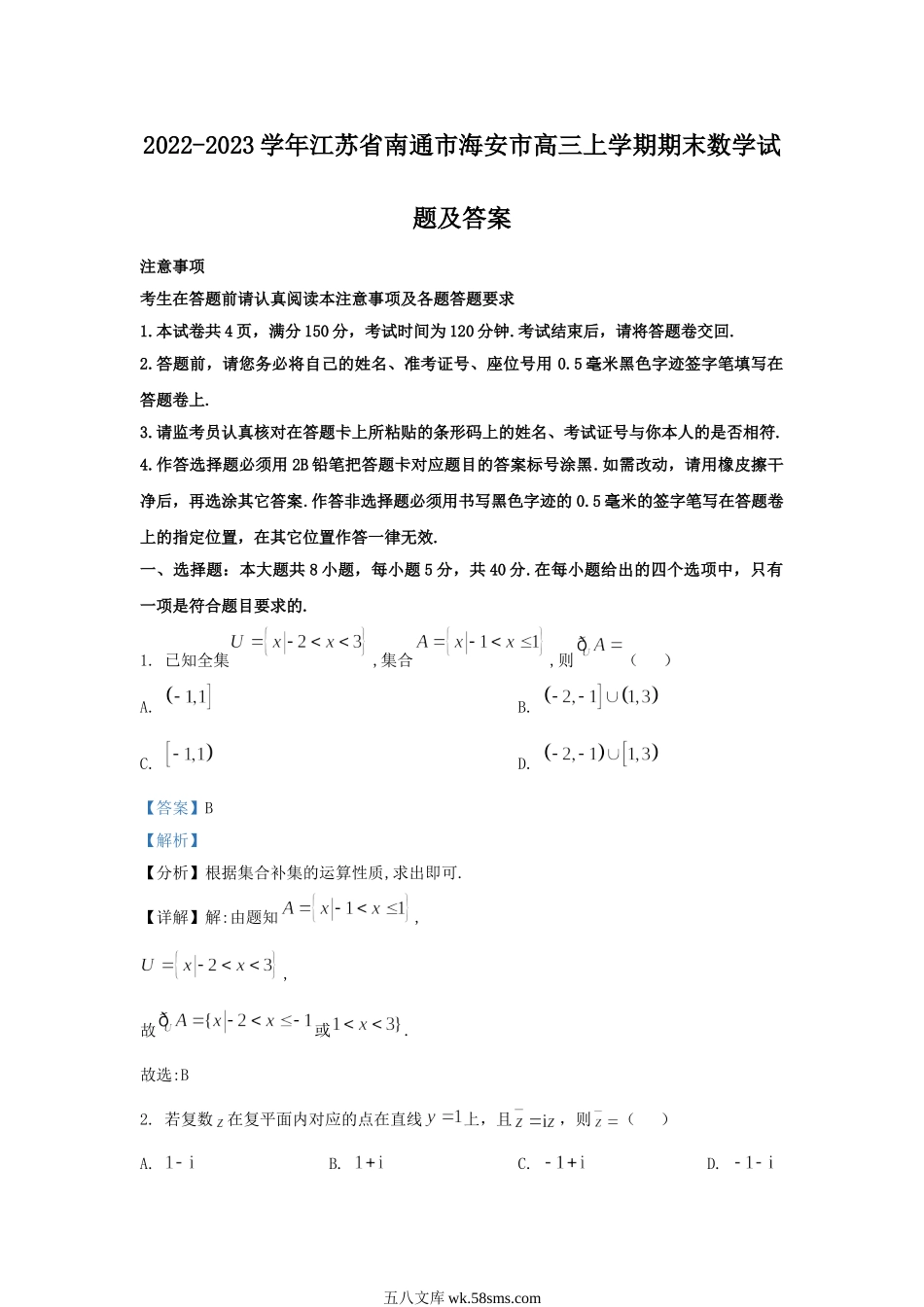 2022-2023学年江苏省南通市海安市高三上学期期末数学试题及答案.doc_第1页