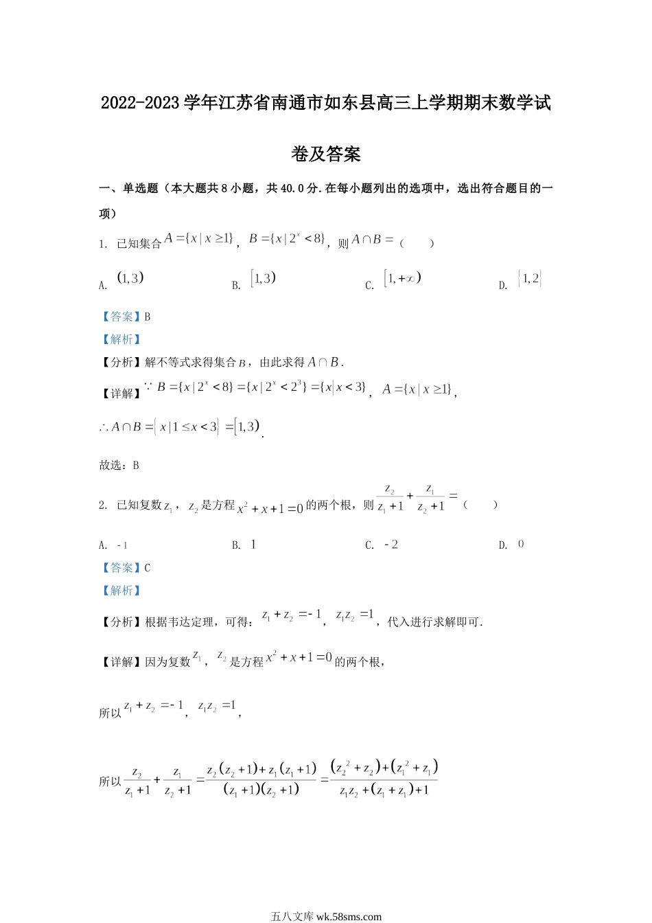 2022-2023学年江苏省南通市如东县高三上学期期末数学试卷及答案.doc_第1页