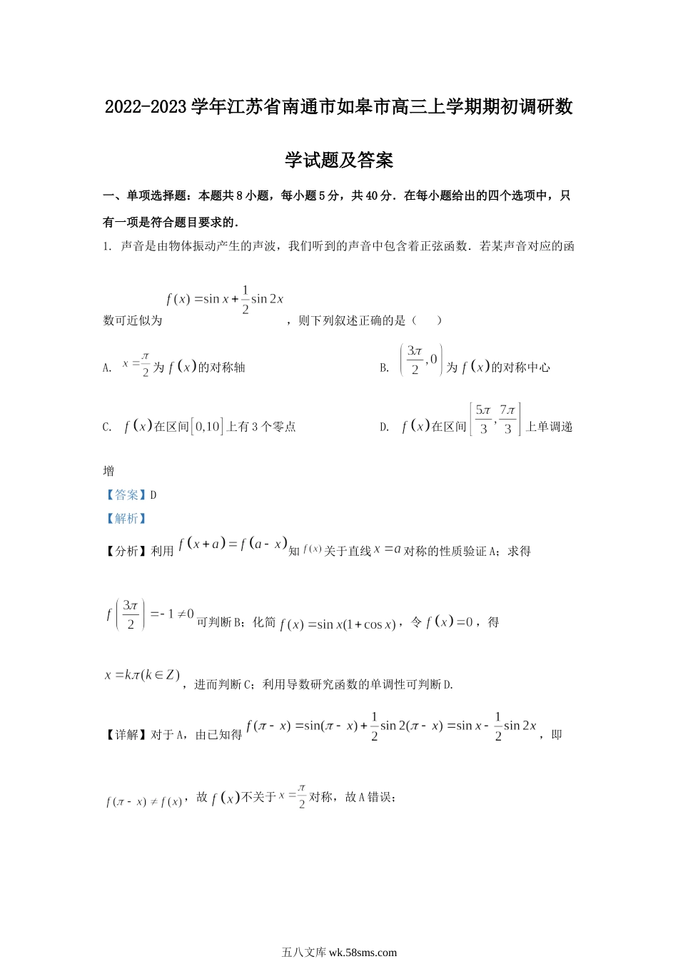 2022-2023学年江苏省南通市如皋市高三上学期期初调研数学试题及答案.doc_第1页