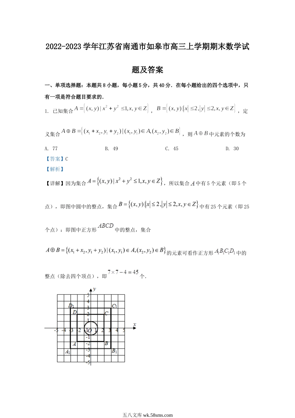 2022-2023学年江苏省南通市如皋市高三上学期期末数学试题及答案.doc_第1页