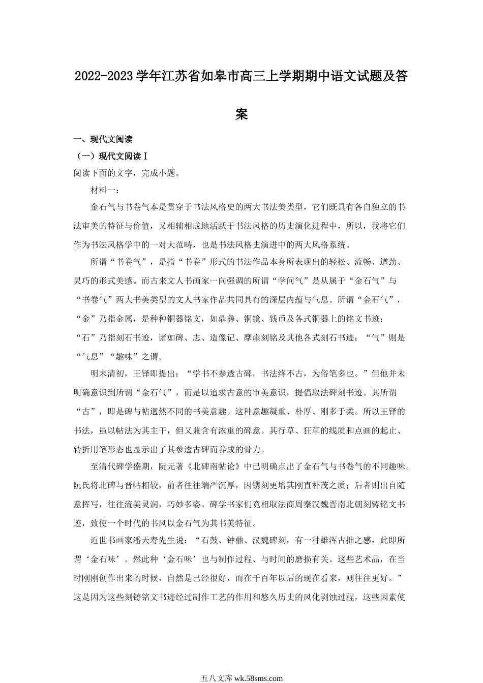 2022-2023学年江苏省如皋市高三上学期期中语文试题及答案.doc_第1页