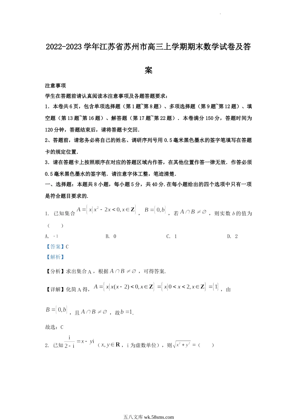 2022-2023学年江苏省苏州市高三上学期期末数学试卷及答案.doc_第1页