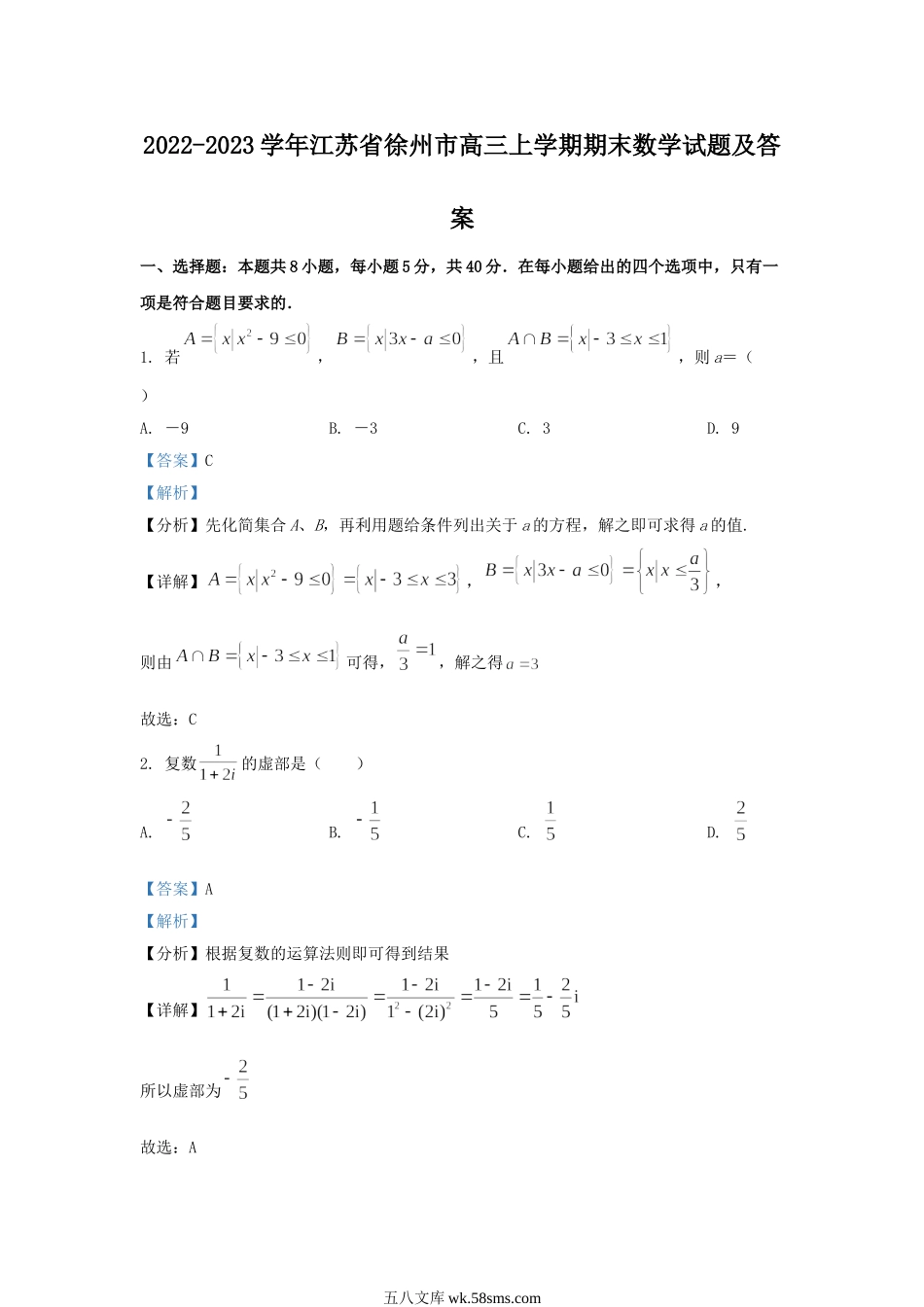 2022-2023学年江苏省徐州市高三上学期期末数学试题及答案.doc_第1页