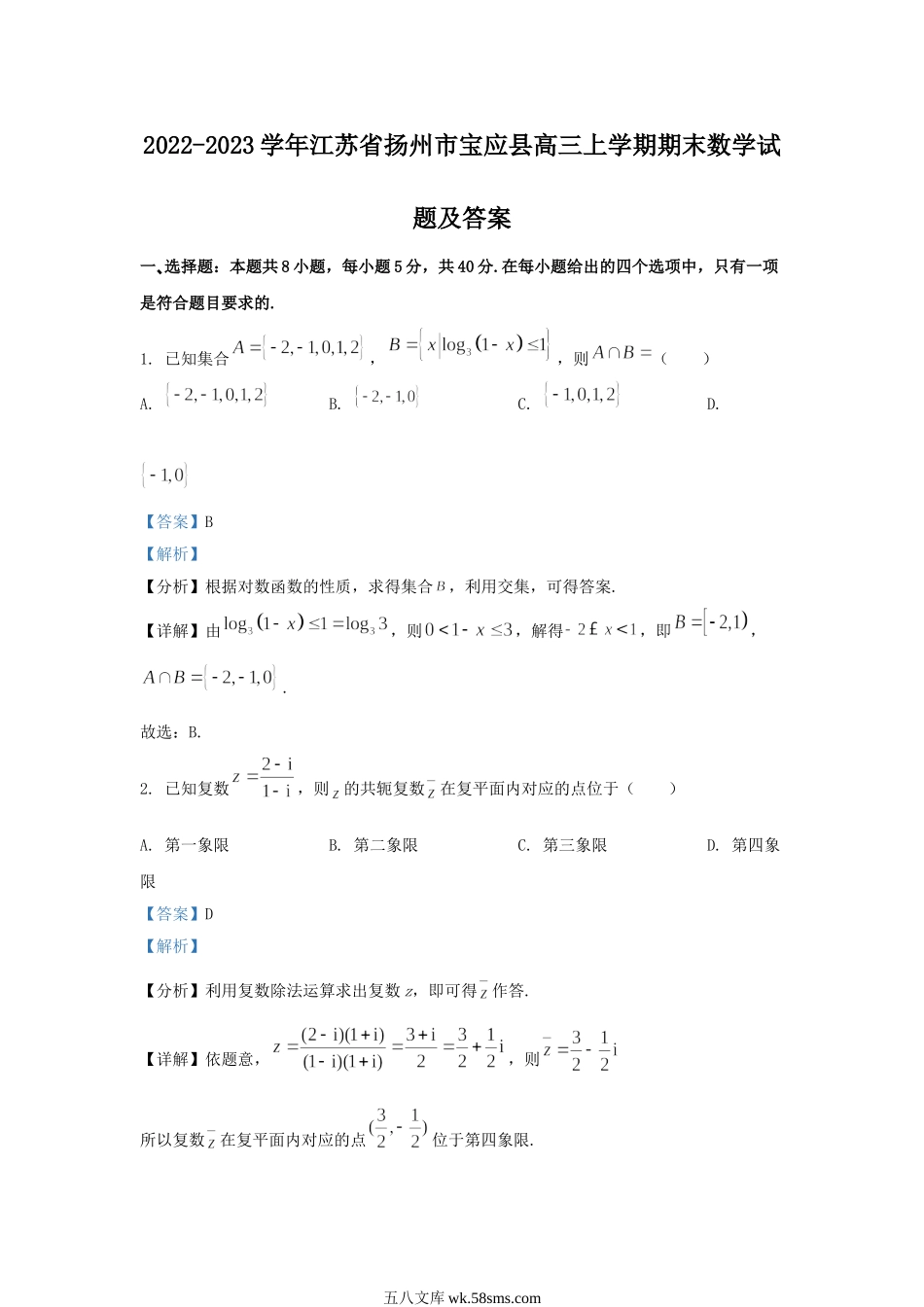 2022-2023学年江苏省扬州市宝应县高三上学期期末数学试题及答案.doc_第1页