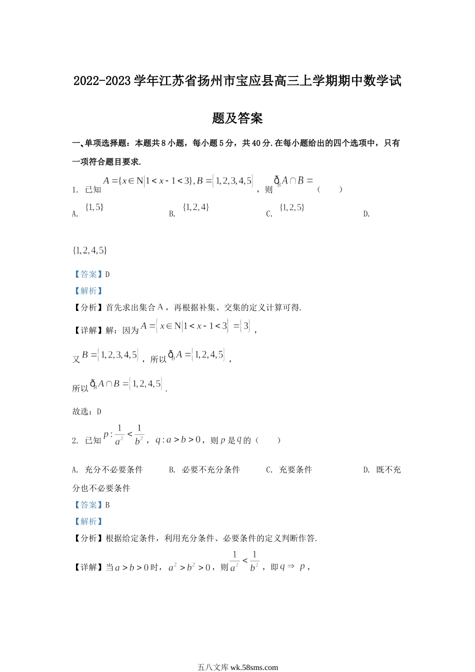 2022-2023学年江苏省扬州市宝应县高三上学期期中数学试题及答案.doc_第1页