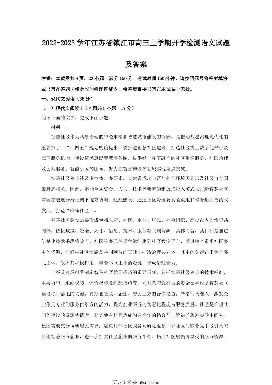 2022-2023学年江苏省镇江市高三上学期开学检测语文试题及答案.doc_第1页