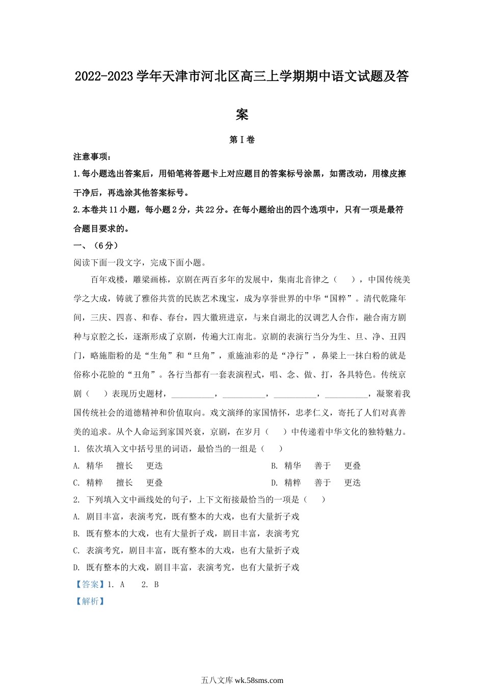 2022-2023学年天津市河北区高三上学期期中语文试题及答案.doc_第1页