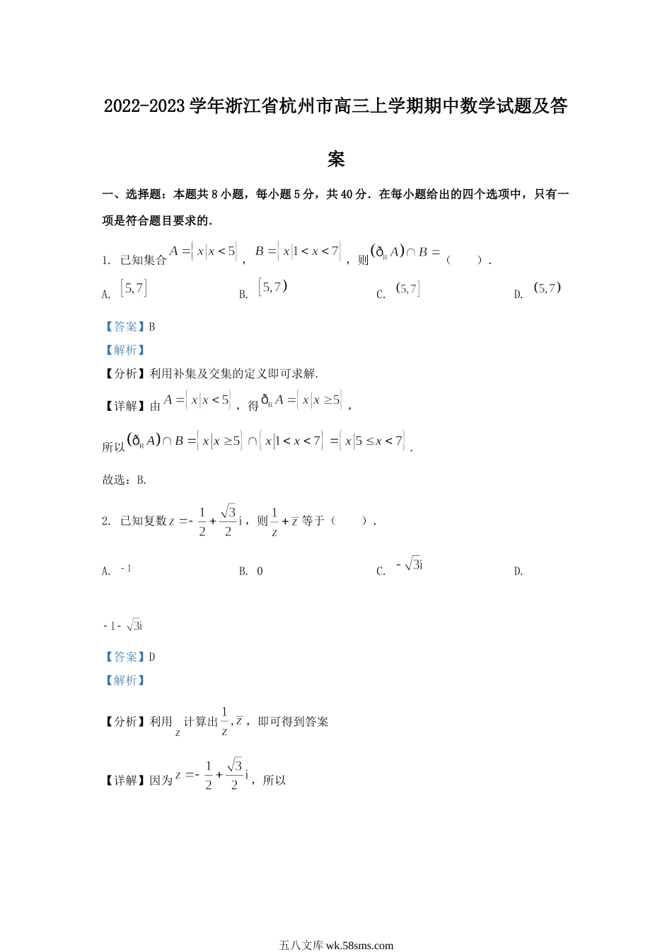 2022-2023学年浙江省杭州市高三上学期期中数学试题及答案.doc_第1页