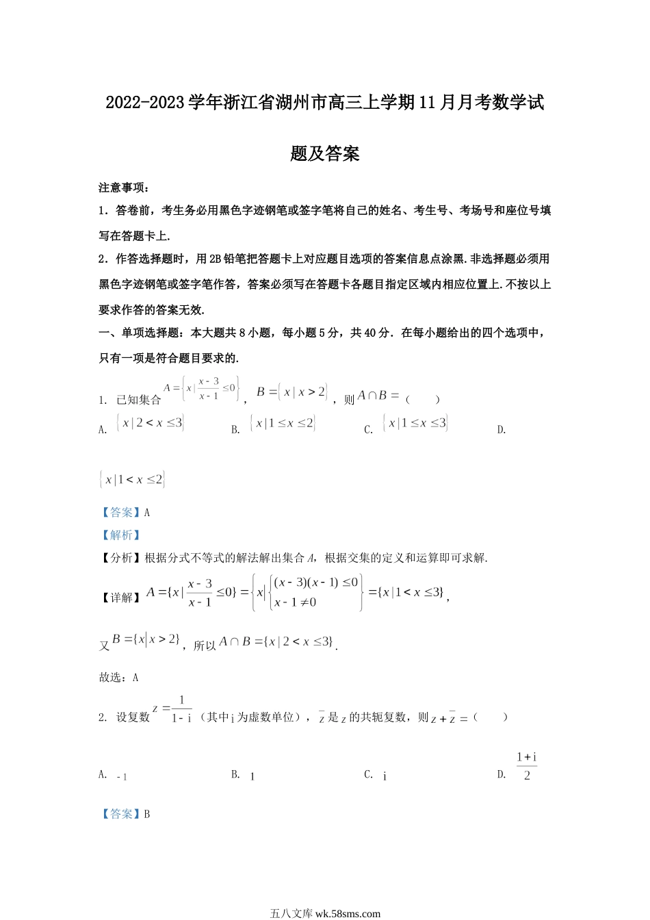 2022-2023学年浙江省湖州市高三上学期11月月考数学试题及答案.doc_第1页