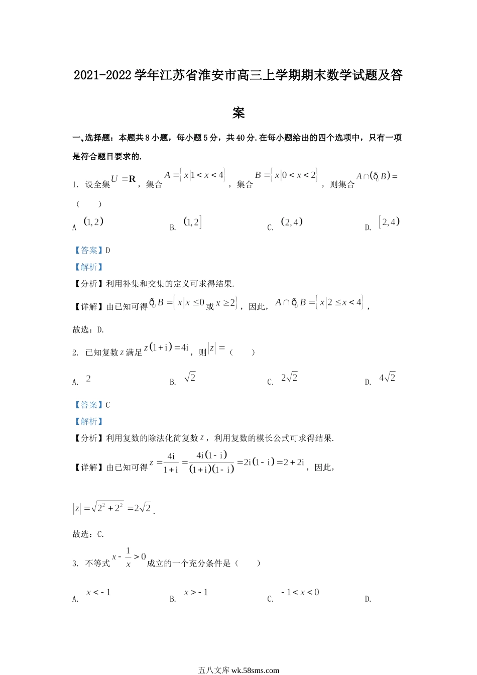 2021-2022学年江苏省淮安市高三上学期期末数学试题及答案.doc_第1页