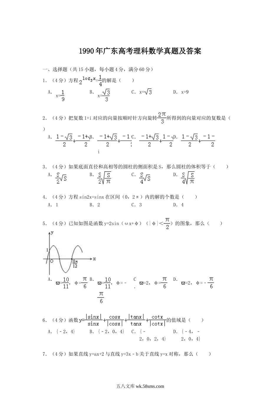 1990年广东高考理科数学真题及答案.doc_第1页