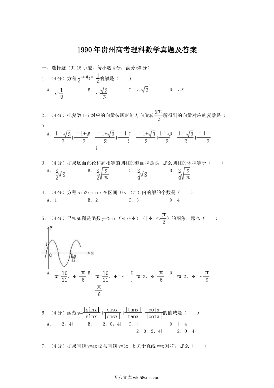 1990年贵州高考理科数学真题及答案.doc_第1页