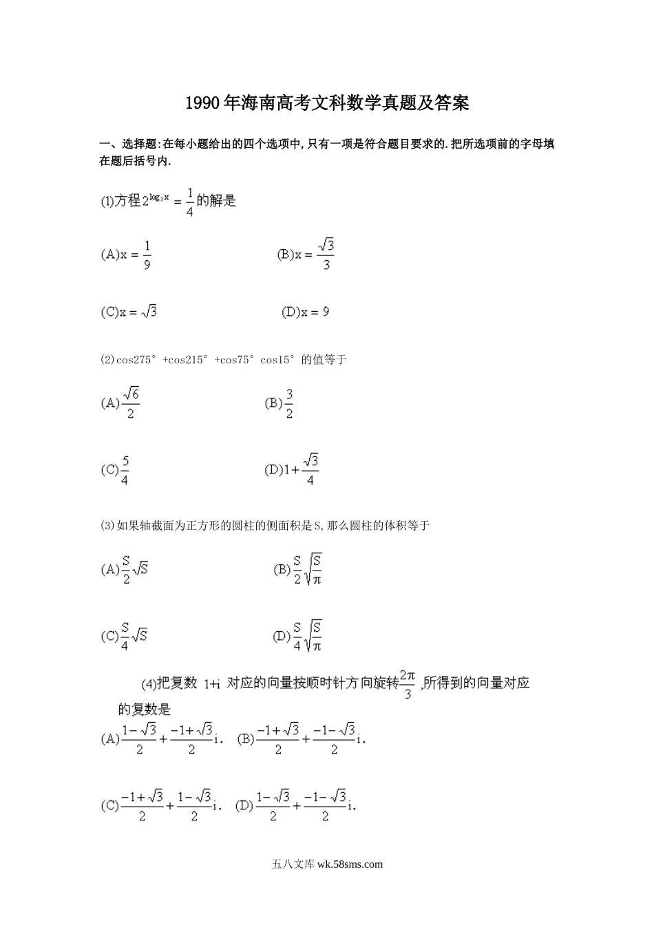 1990年海南高考文科数学真题及答案.doc_第1页