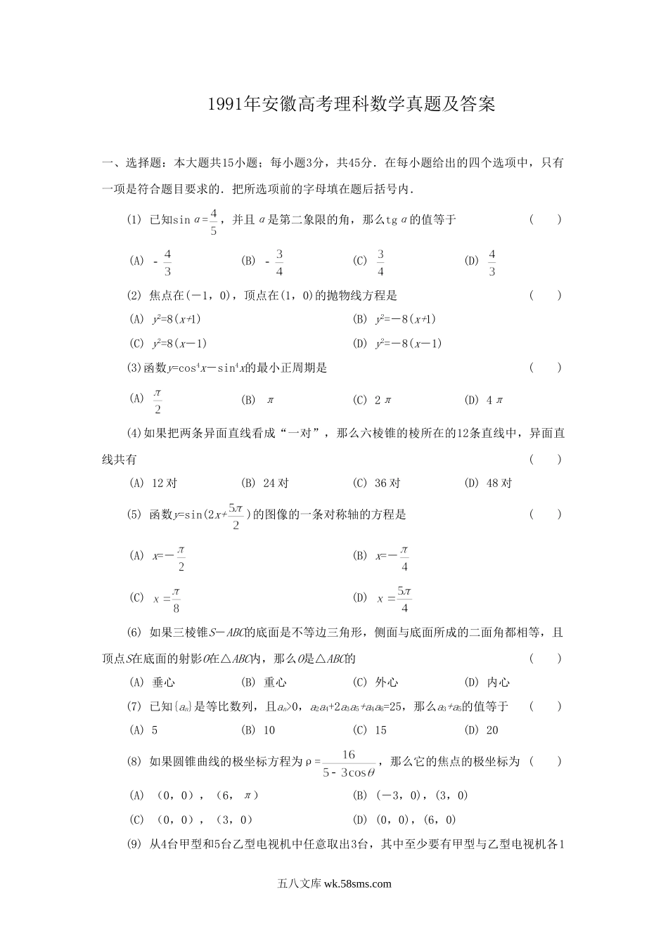 1991年安徽高考理科数学真题及答案.doc_第1页