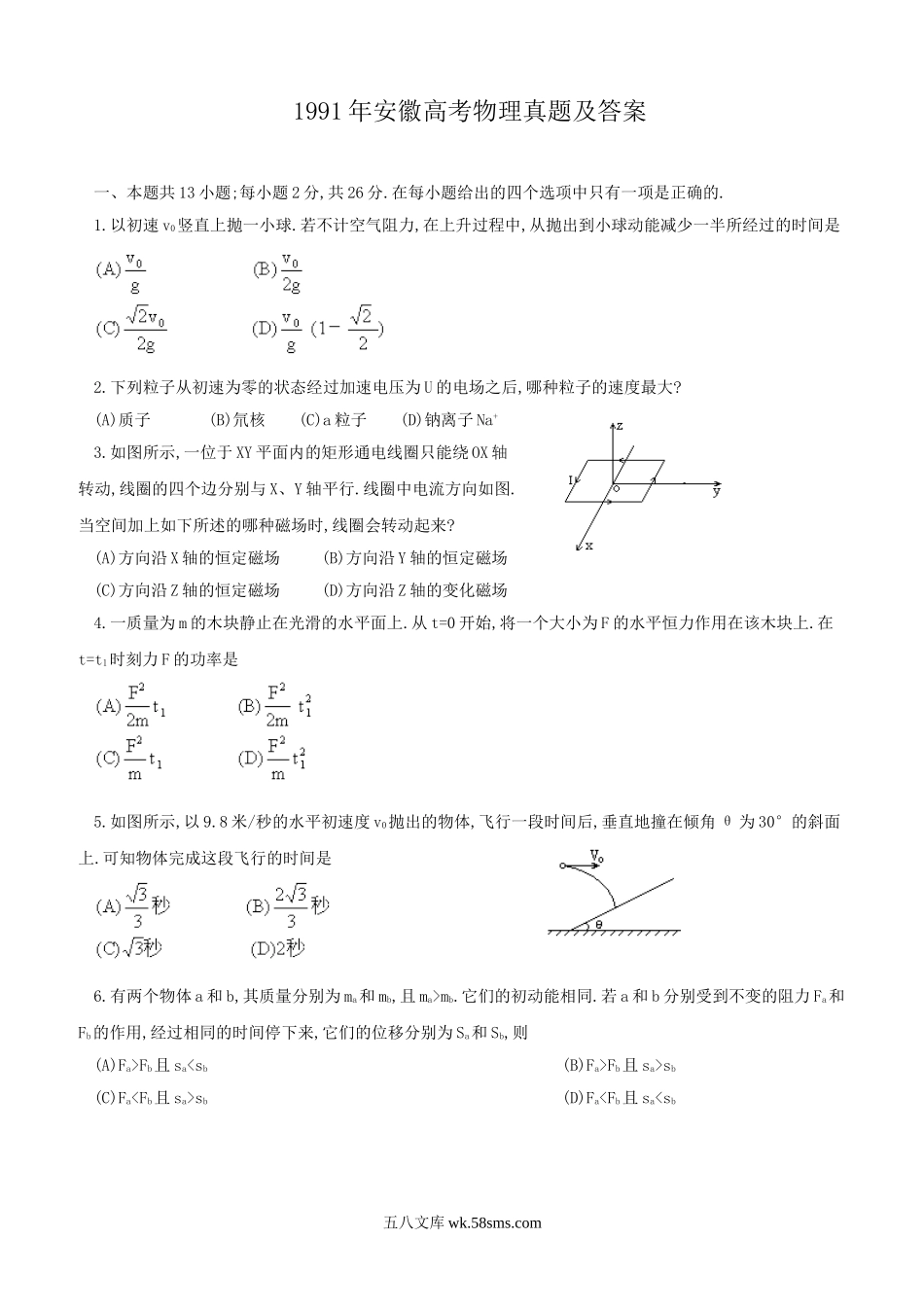 1991年安徽高考物理真题及答案.doc_第1页