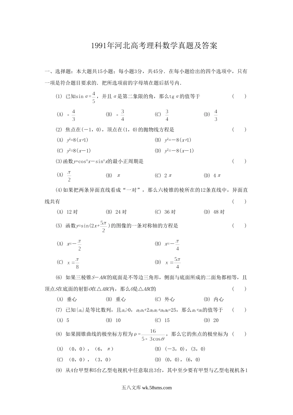 1991年河北高考理科数学真题及答案.doc_第1页