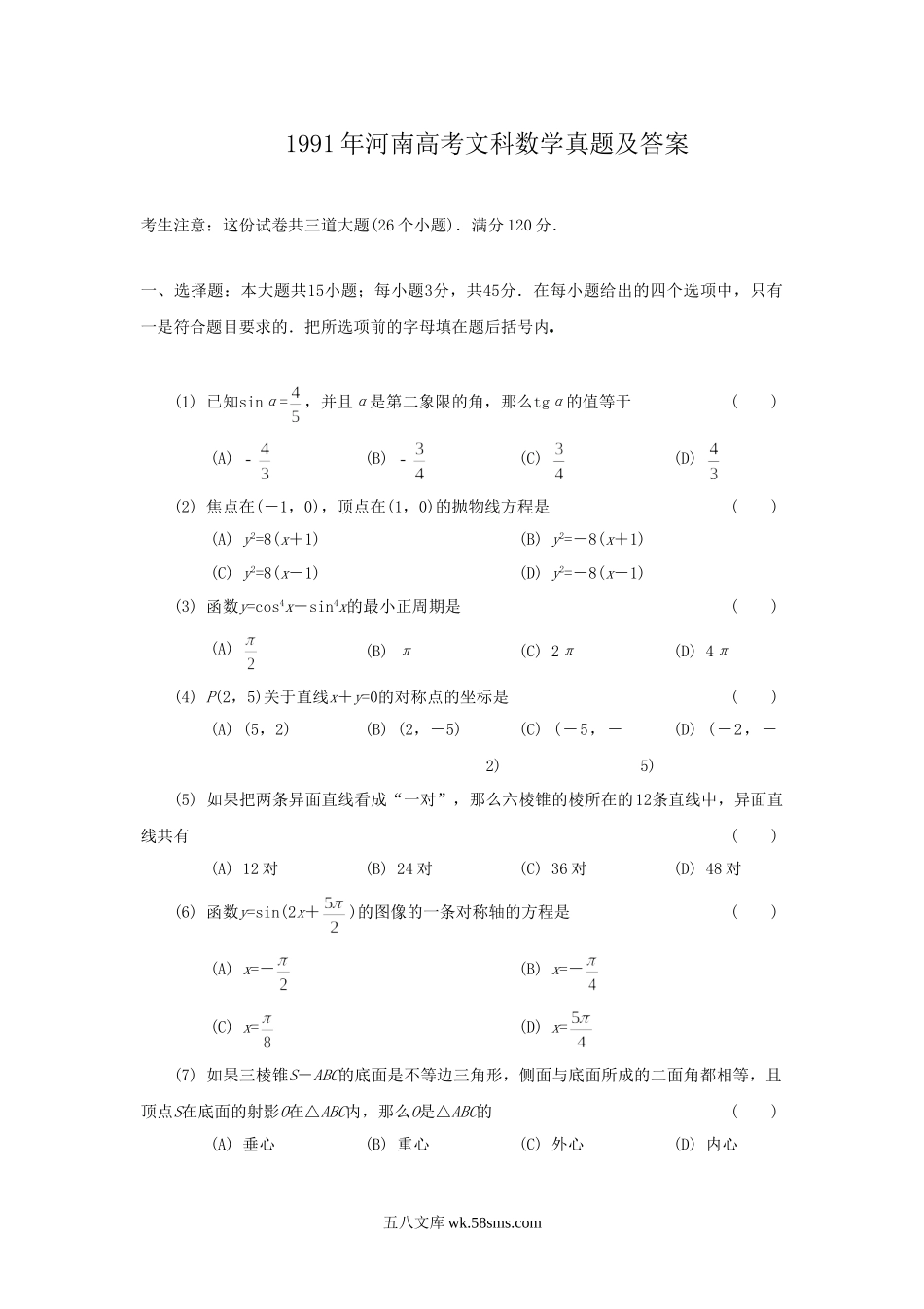 1991年河南高考文科数学真题及答案.doc_第1页