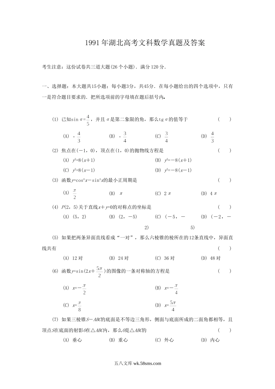 1991年湖北高考文科数学真题及答案.doc_第1页