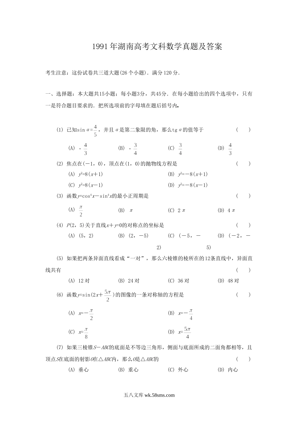 1991年湖南高考文科数学真题及答案.doc_第1页