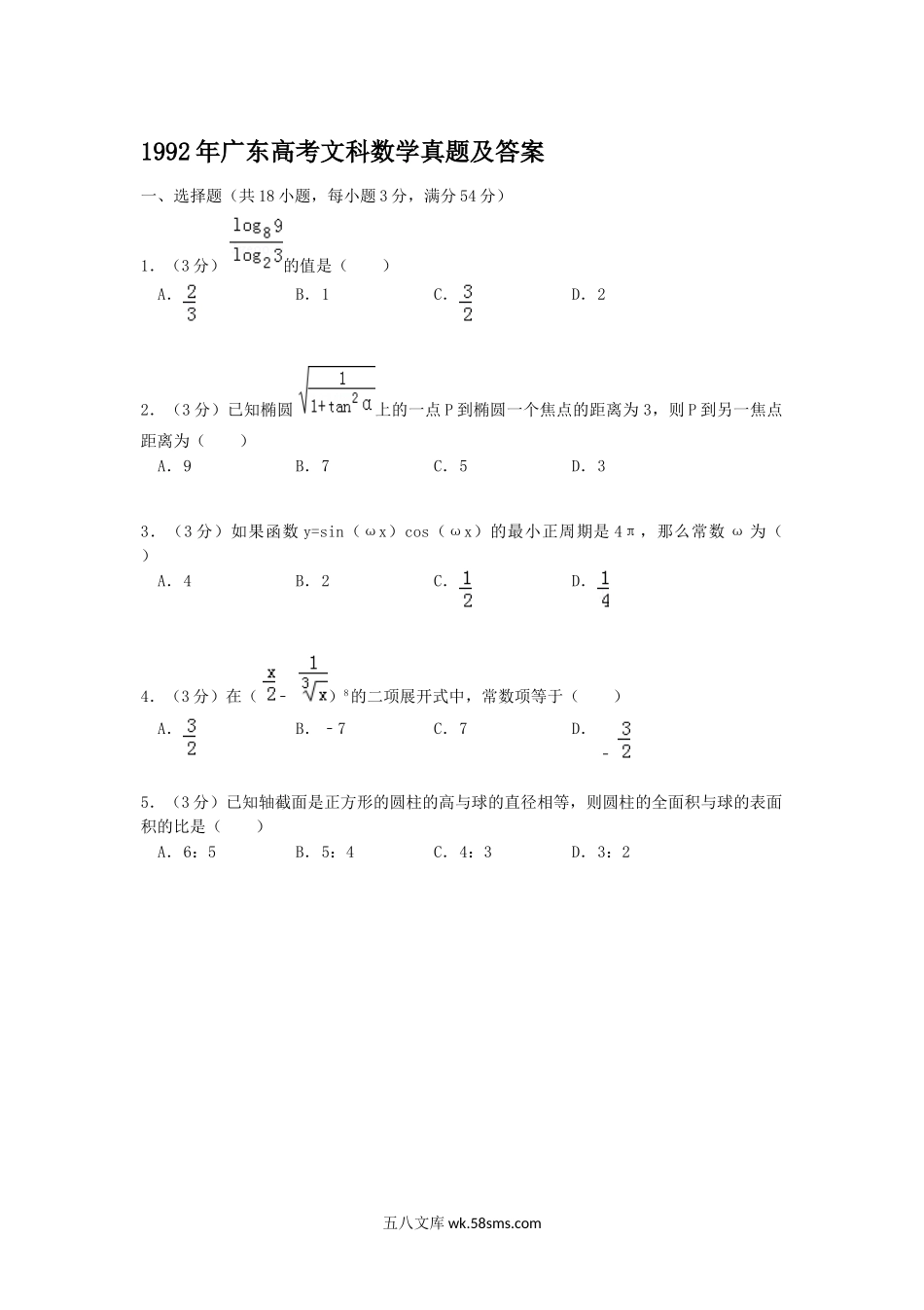 1992年广东高考文科数学真题及答案.doc_第1页