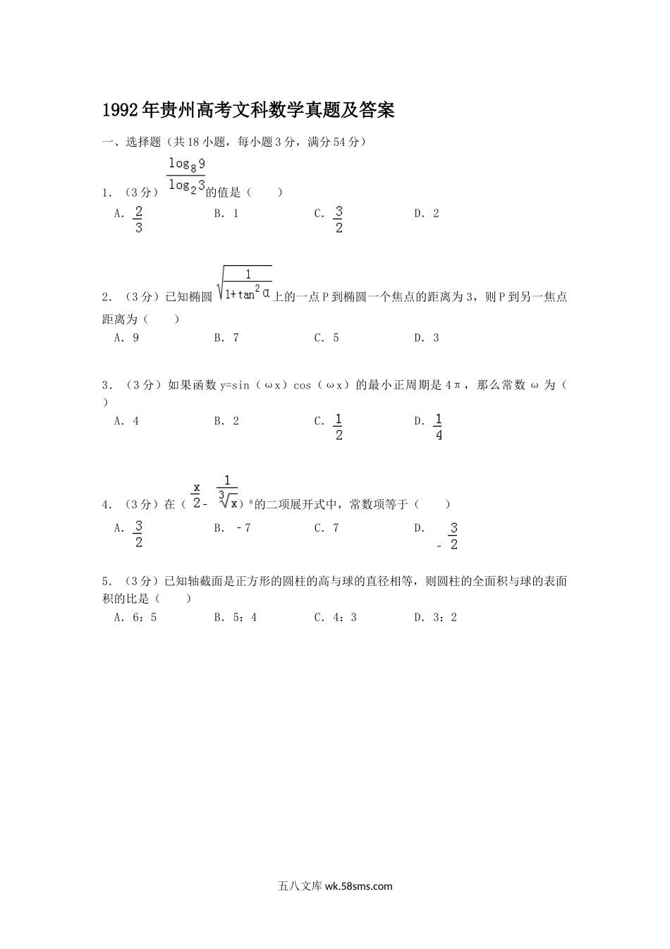 1992年贵州高考文科数学真题及答案.doc_第1页