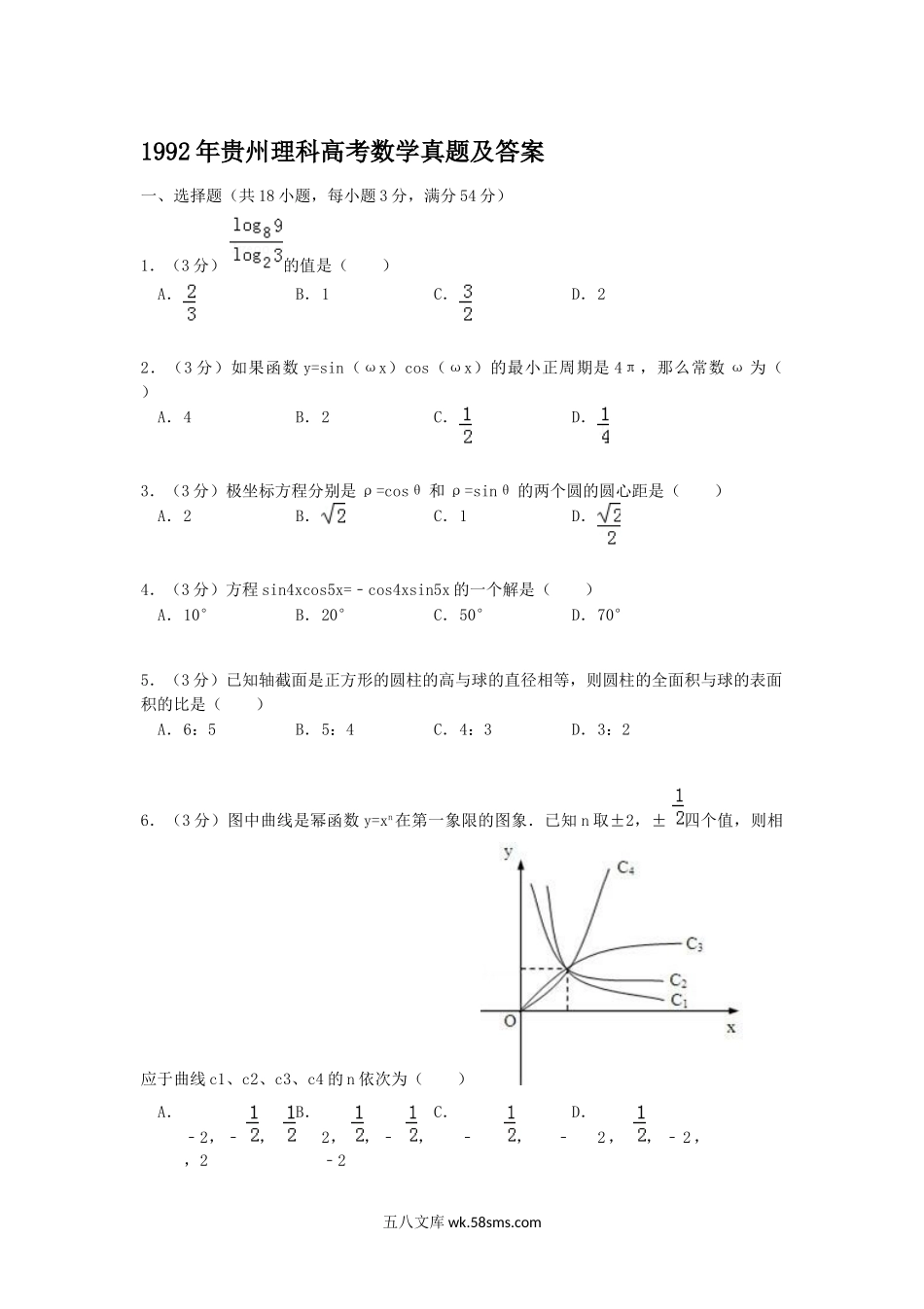 1992年贵州理科高考数学真题及答案.doc_第1页