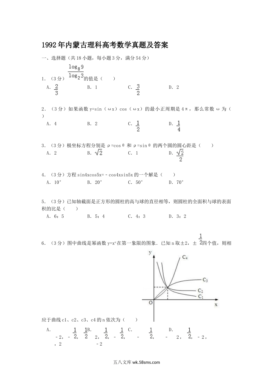 1992年内蒙古理科高考数学真题及答案.doc_第1页