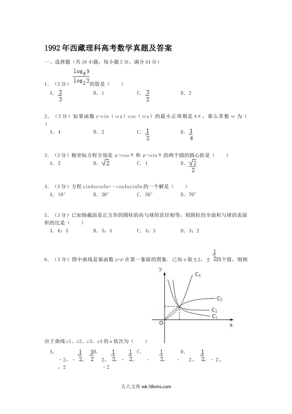 1992年西藏理科高考数学真题及答案.doc_第1页