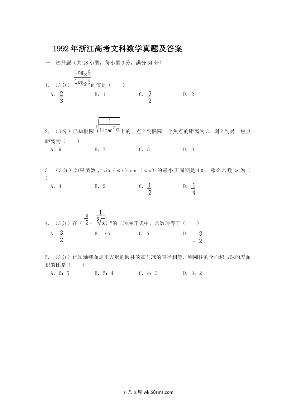 1992年浙江高考文科数学真题及答案.doc_第1页