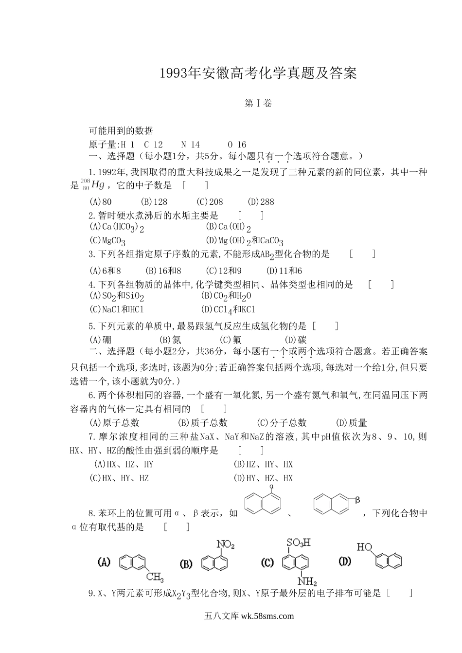 1993年安徽高考化学真题及答案.doc_第1页