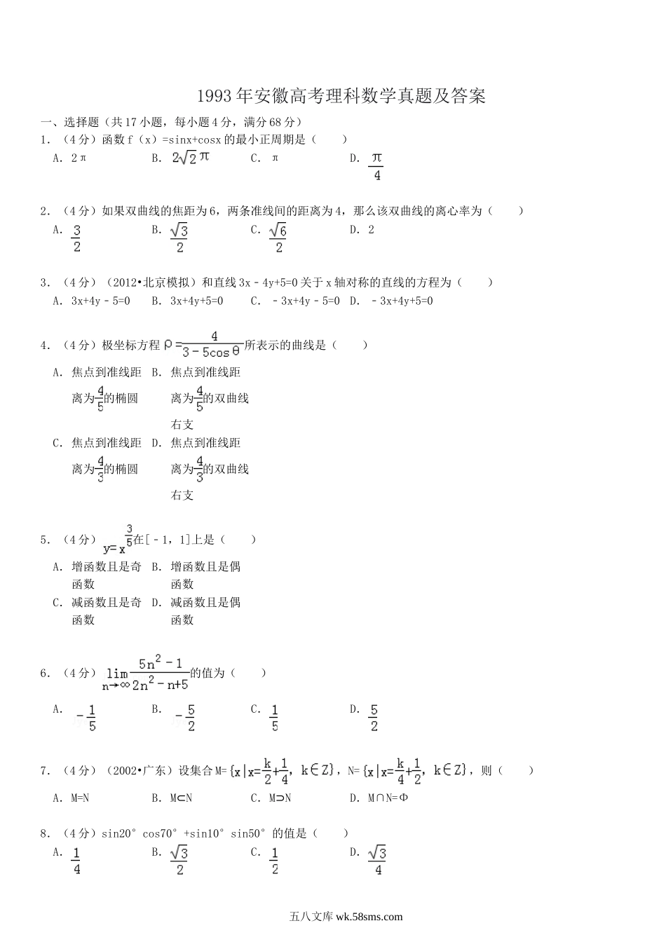 1993年安徽高考理科数学真题及答案.doc_第1页