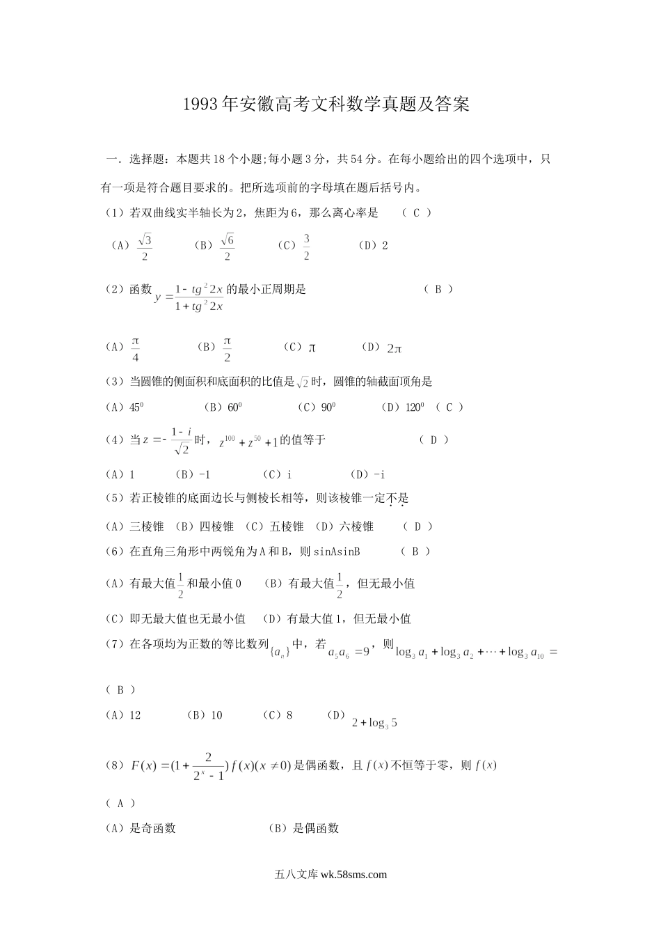 1993年安徽高考文科数学真题及答案.doc_第1页