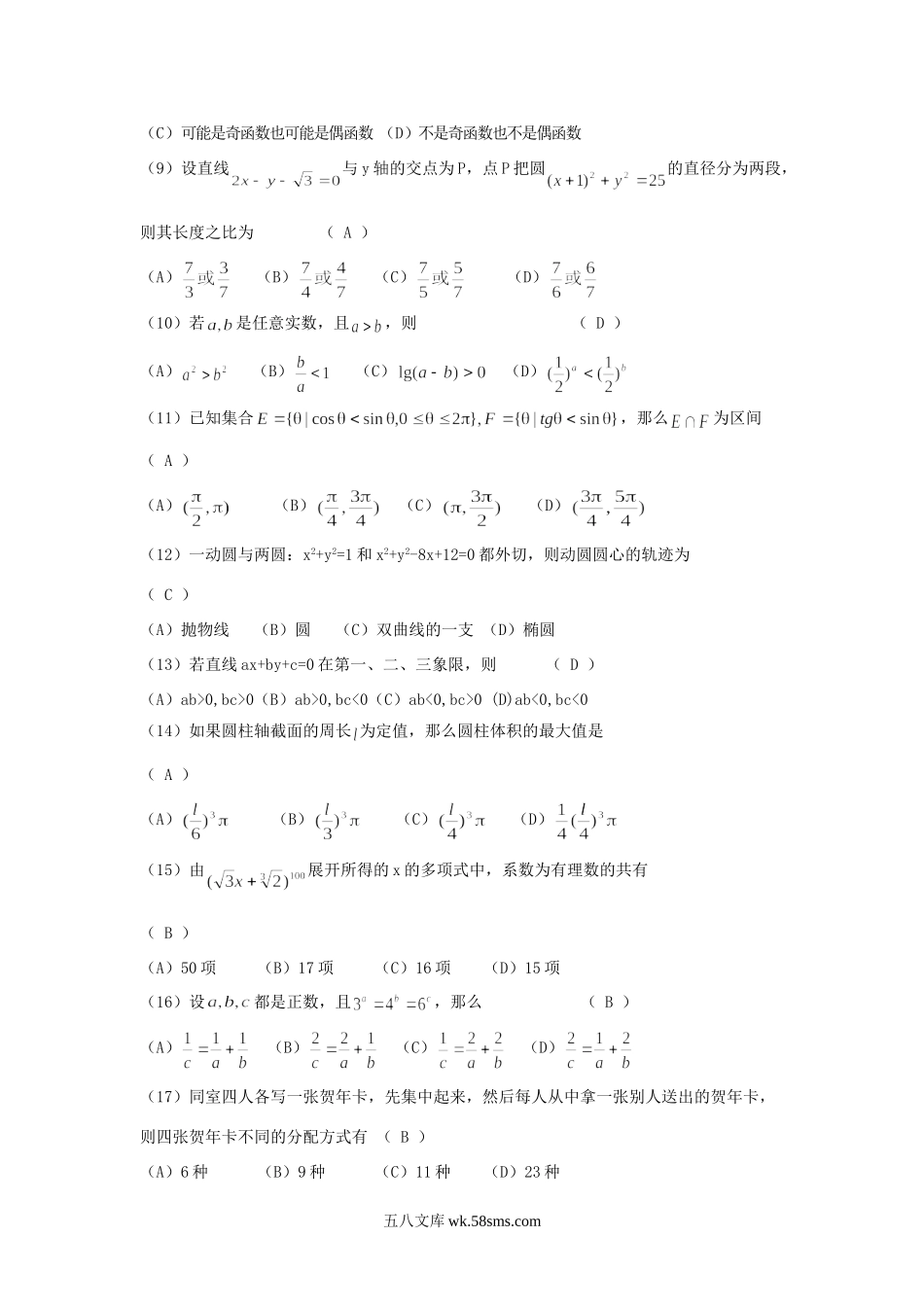 1993年安徽高考文科数学真题及答案.doc_第2页