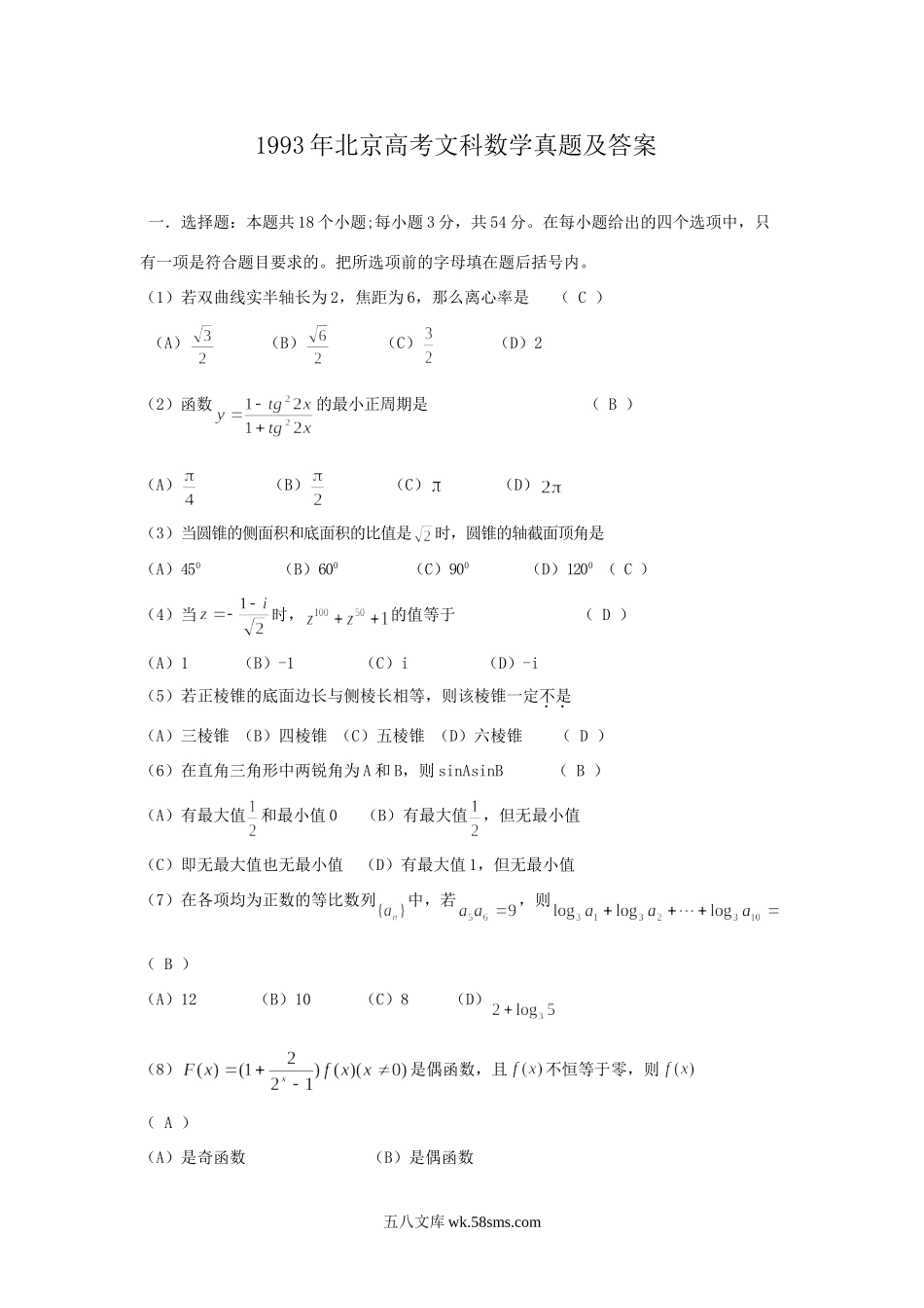 1993年北京高考文科数学真题及答案.doc_第1页