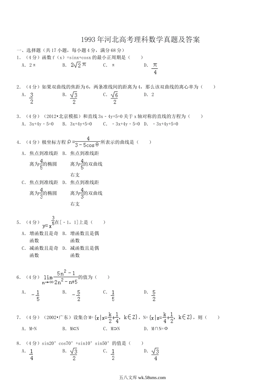 1993年河北高考理科数学真题及答案.doc_第1页