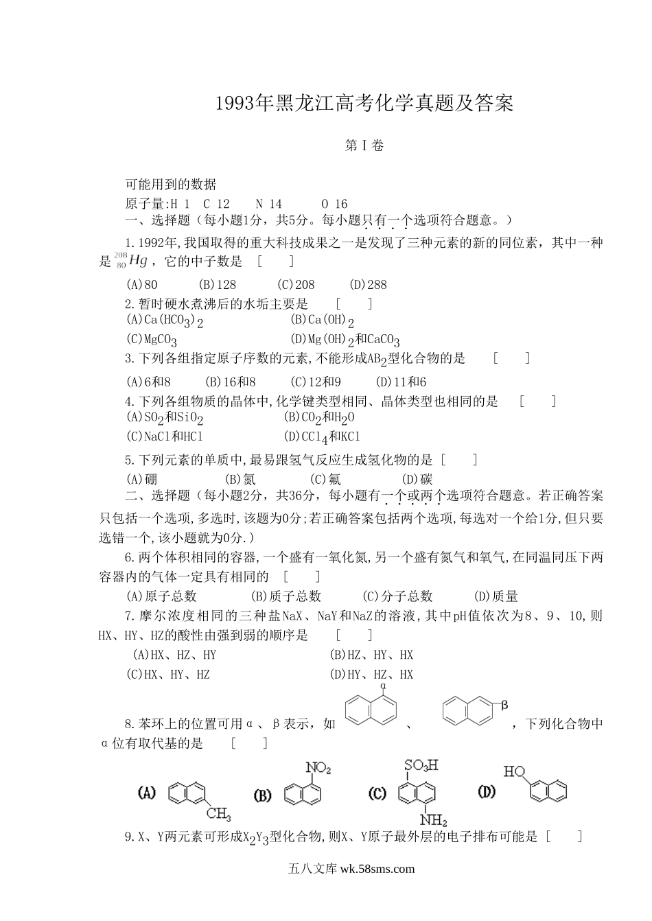 1993年黑龙江高考化学真题及答案.doc_第1页