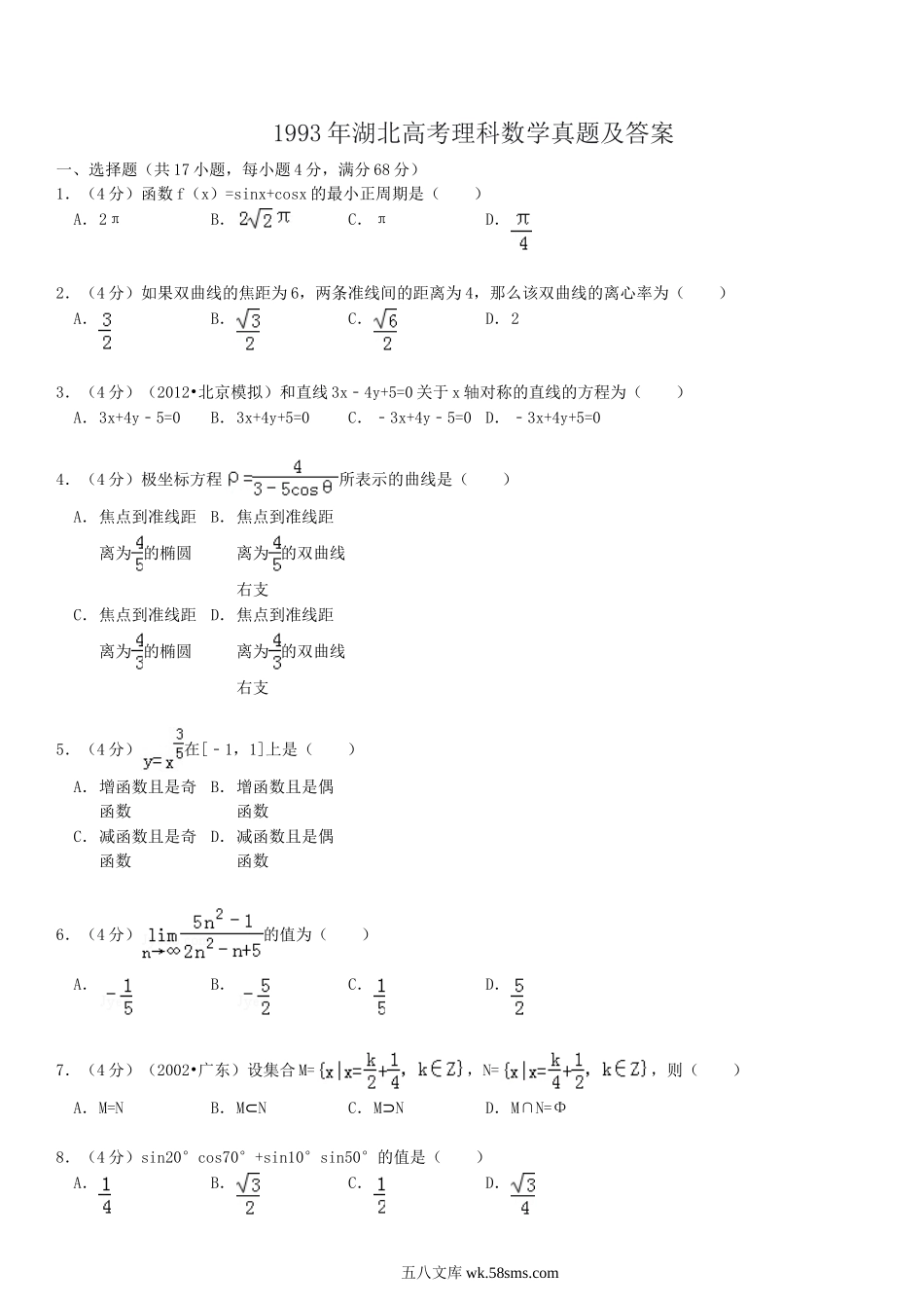 1993年湖北高考理科数学真题及答案.doc_第1页