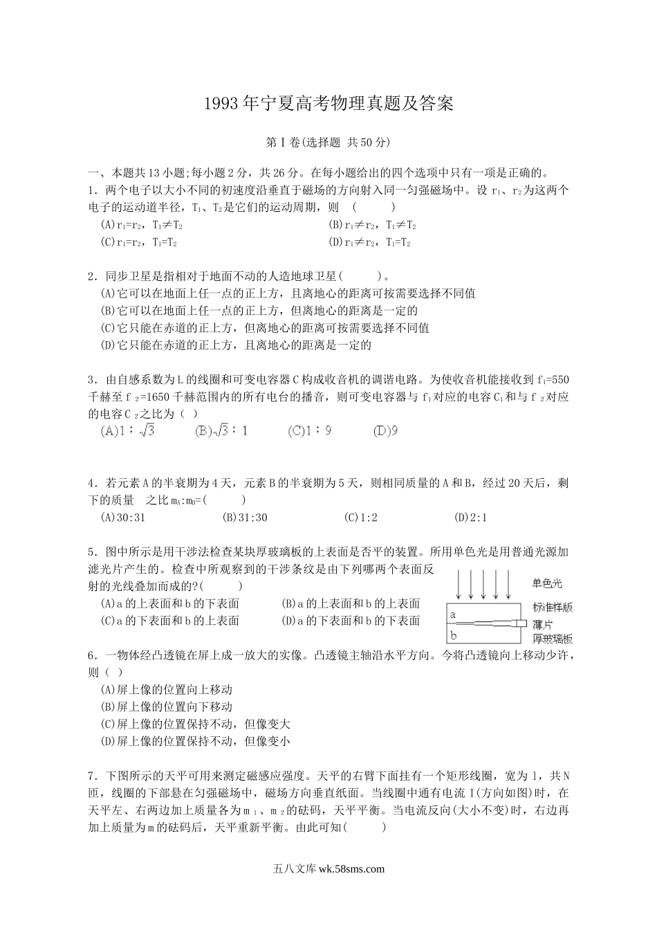 1993年宁夏高考物理真题及答案.doc_第1页