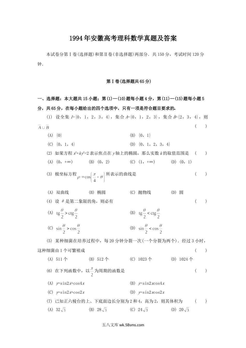 1994年安徽高考理科数学真题及答案.doc_第1页