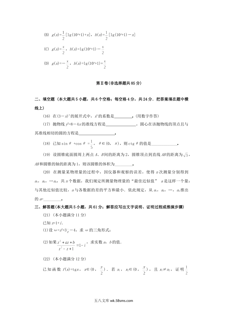 1994年北京高考理科数学真题及答案.doc_第3页