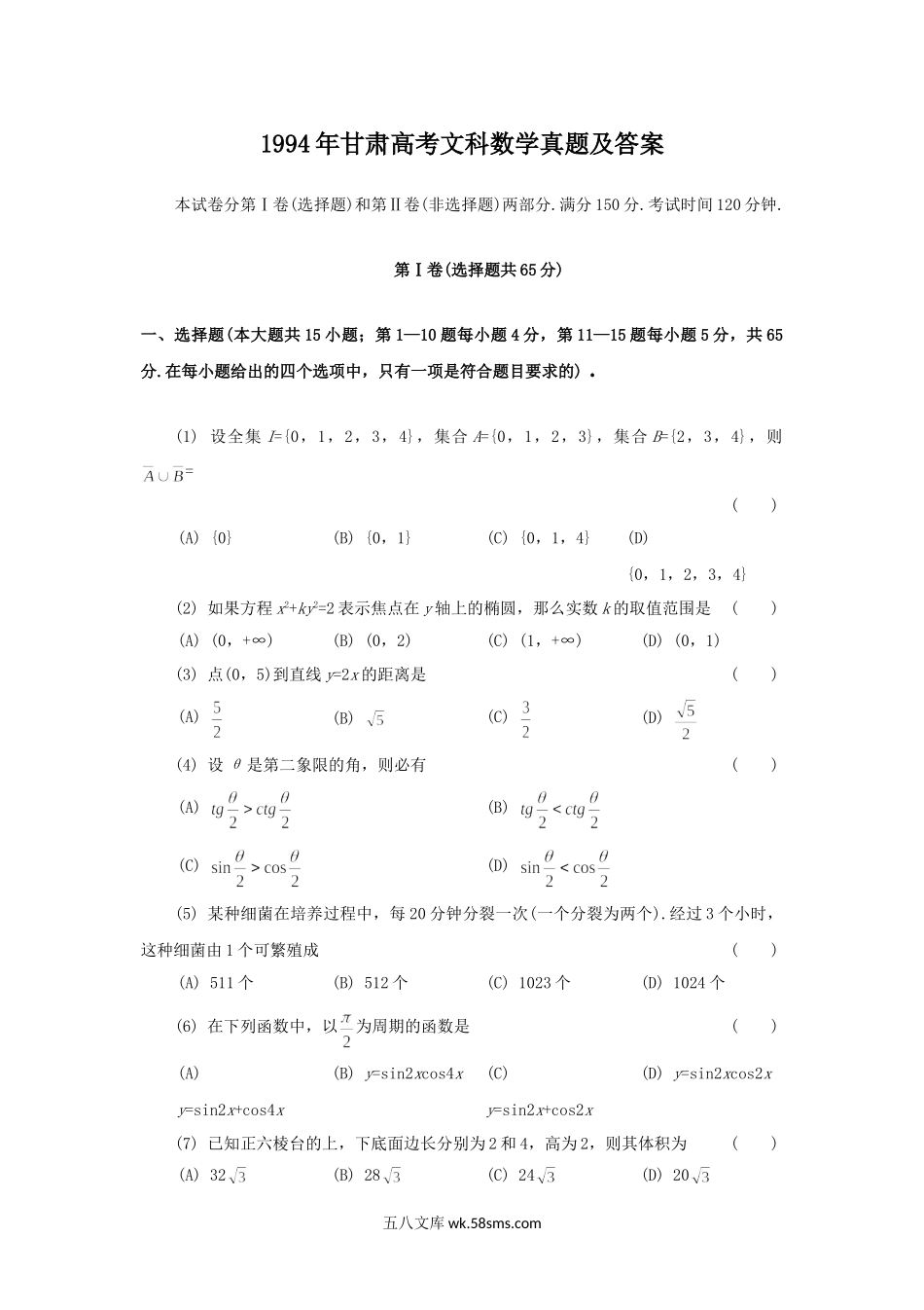 1994年甘肃高考文科数学真题及答案.doc_第1页