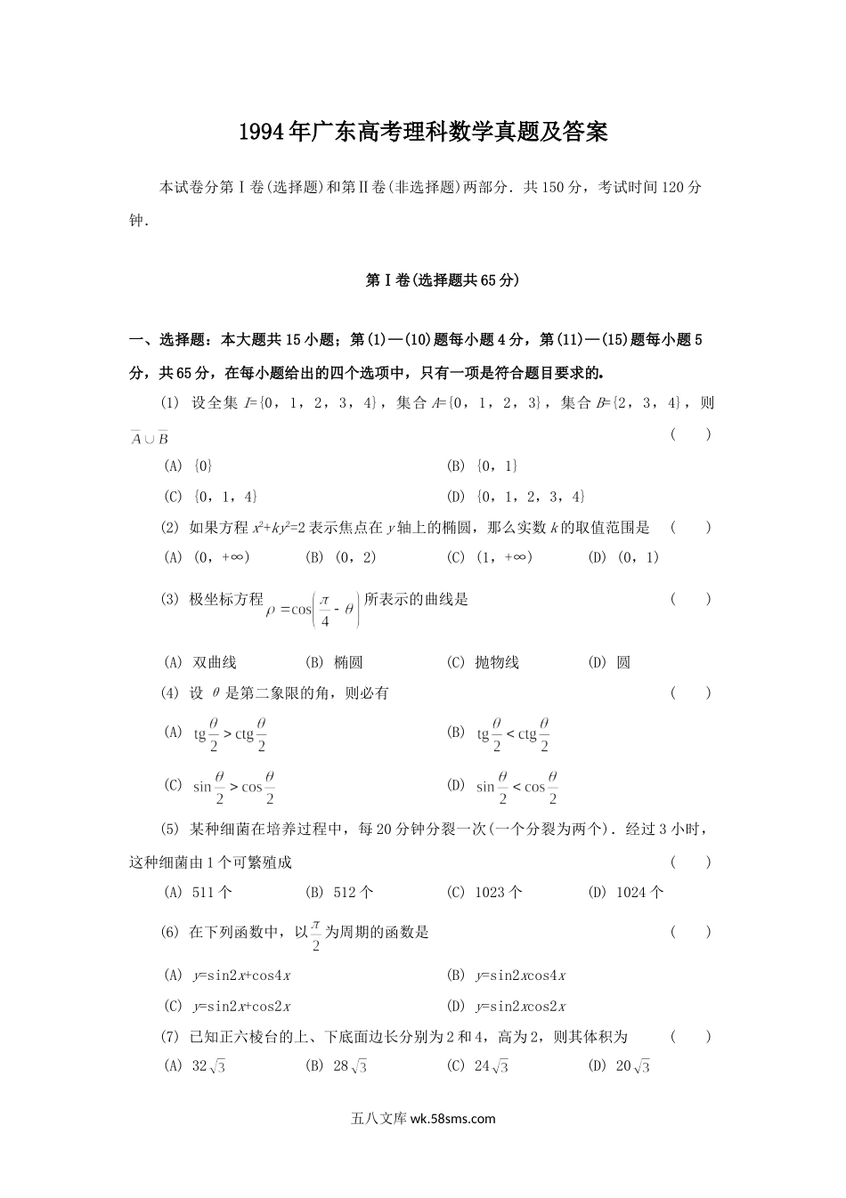 1994年广东高考理科数学真题及答案.doc_第1页