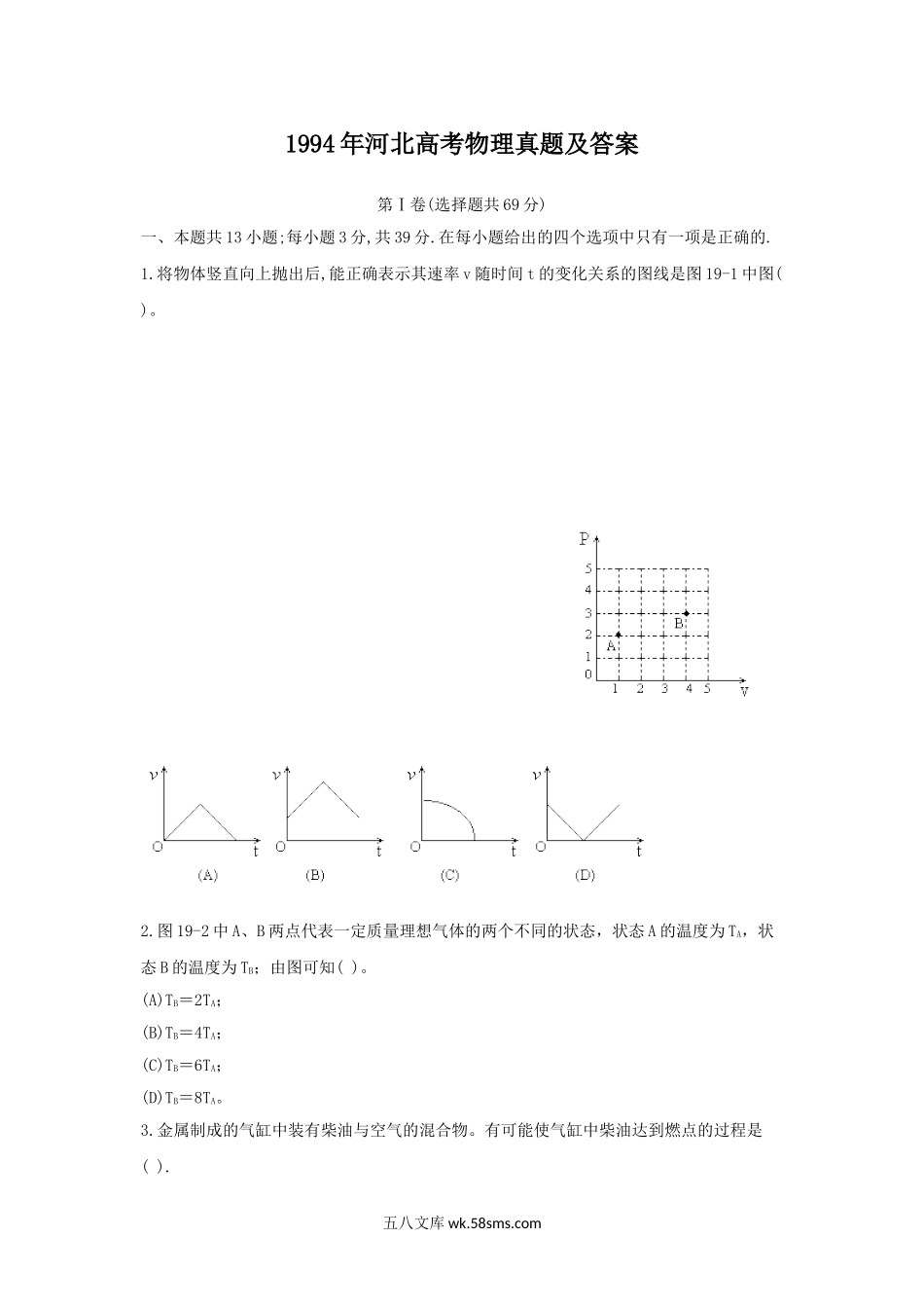 1994年河北高考物理真题及答案.doc_第1页