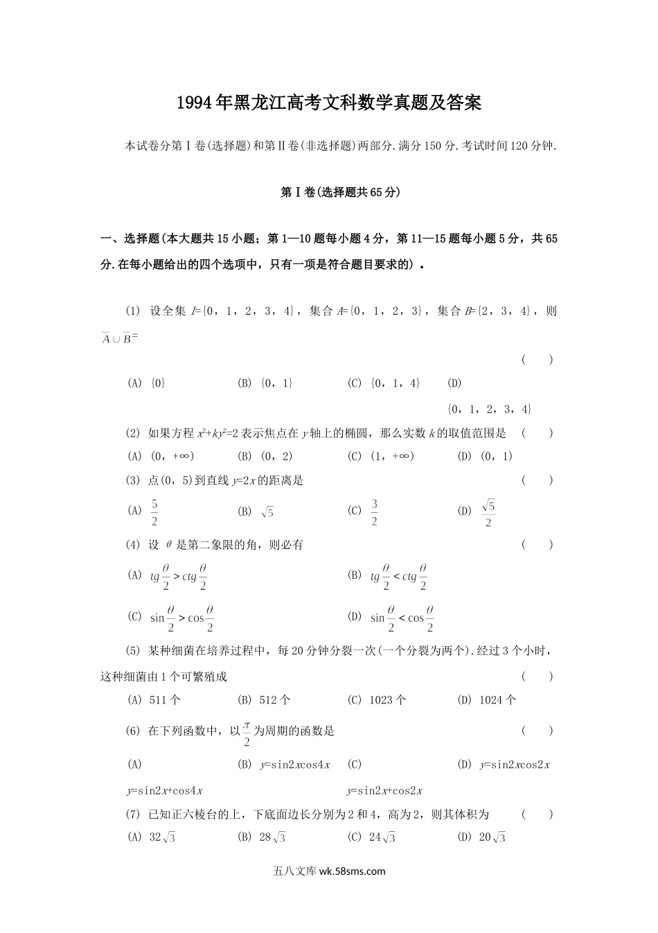 1994年黑龙江高考文科数学真题及答案.doc_第1页